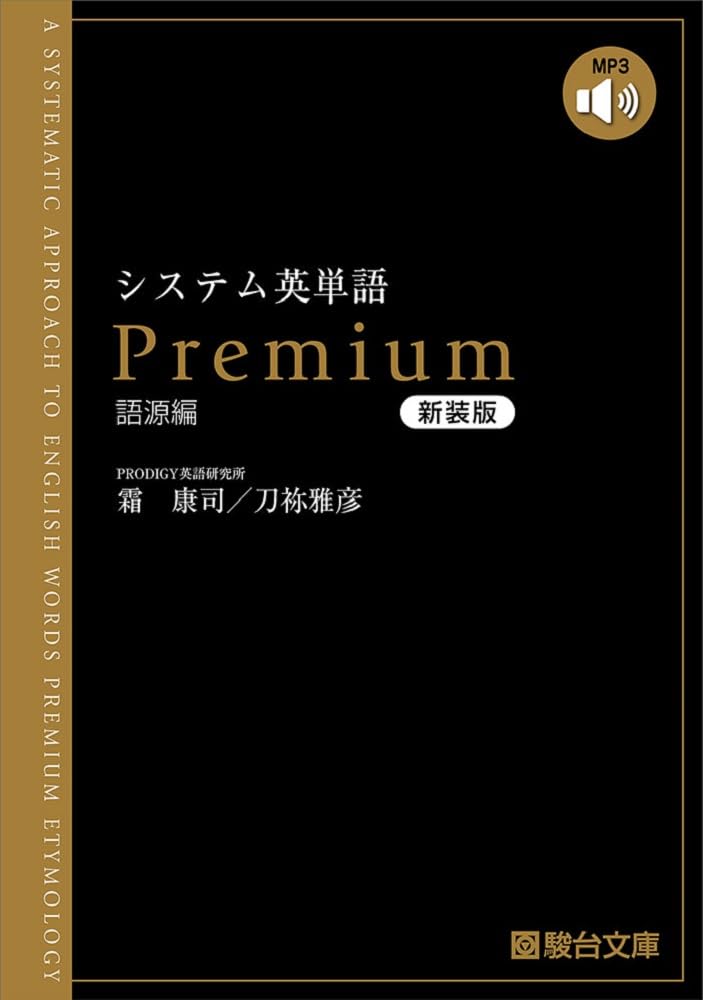Amazon.co.jp: システム英単語Premium語源編〈新装版〉 : 霜